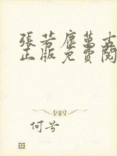 张若尘万古神帝正版免费阅读仙武帝尊