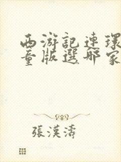 西游记连环画儿童版选哪家出版社