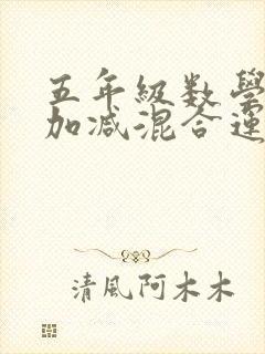 五年级数学分数加减混合运算题100道