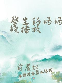 学生的妈妈4在线播放