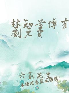 林知兮傅有枝短剧免费