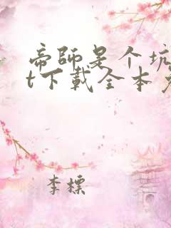 帝师是个坑txt下载全本免费
