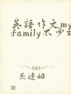 英语作文my family不少于五句话