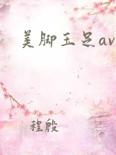 美脚玉足av