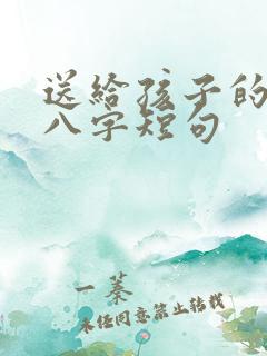 送给孩子的励志八字短句