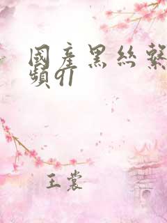 国产黑丝系列视频91