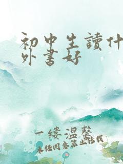 初中生读什么课外书好