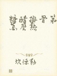 糖醋排骨第二天怎么热
