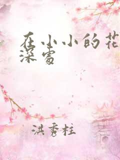在小小的花蕾的深处