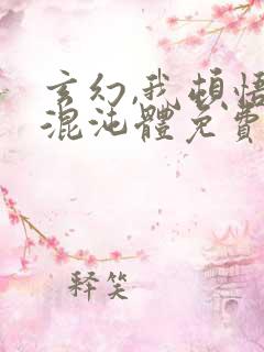 玄幻,我顿悟了混沌体免费完整版