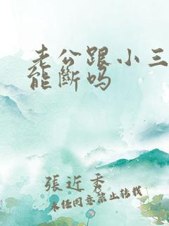 老公跟小三5年能断吗