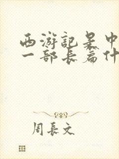 西游记是中国第一部长篇什么小说