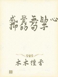 感觉无助心累压抑的句子