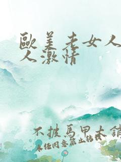 欧美老女人与男人激情