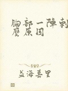 胸部一阵刺痛什么原因