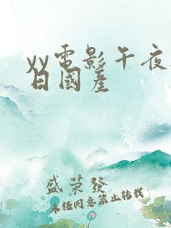 yy电影午夜韩日国产