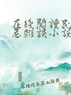 在线阅读民间禁忌杂谈小说