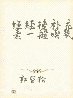 绝经后补充雌激素一般吃几年停药