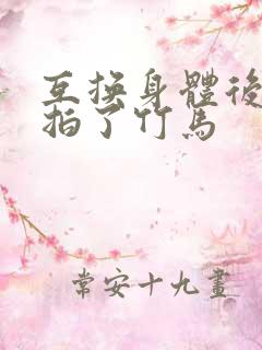 互换身体后我强拍了竹马