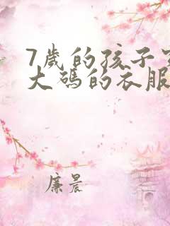 7岁的孩子穿多大码的衣服