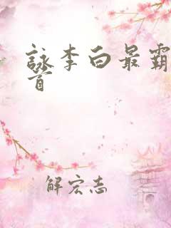 咏李白最霸气十首