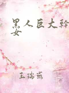 黑人巨大干亚洲女
