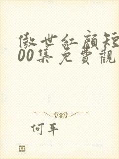 傲世红颜短剧100集免费观看