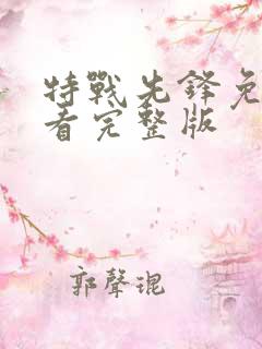 特战先锋免费观看完整版
