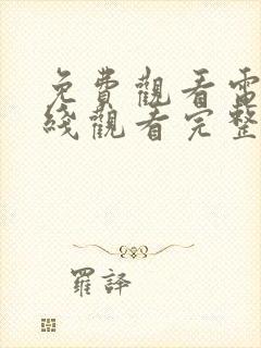 免费观看电影在线观看完整版