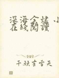 深海余烬 小说在线阅读