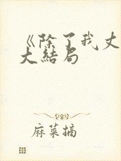 《除了我丈夫》大结局