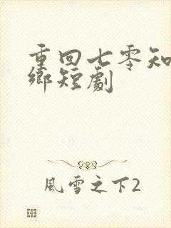 重回七零知青下乡短剧