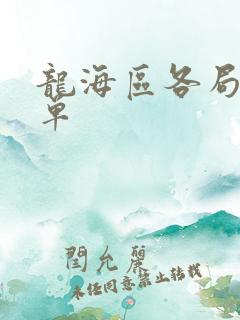 龙海区各局长名单