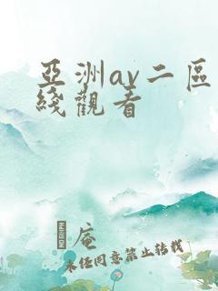 亚洲av二区在线观看