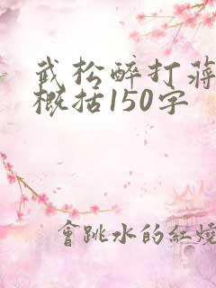 武松醉打蒋门神概括150字
