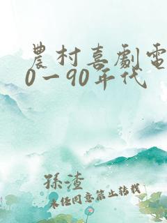 农村喜剧电影80一90年代