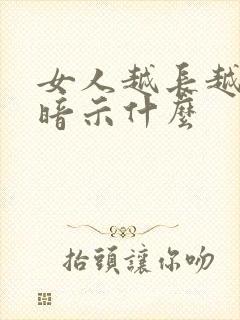 女人越长越漂亮暗示什么