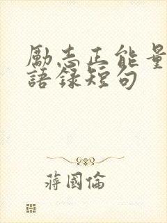 励志正能量人生语录短句