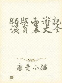 86版西游记女演员表大全