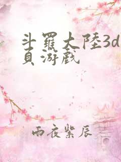 斗罗大陆3d网页游戏