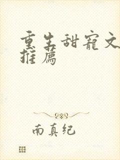 重生甜宠文古言推荐