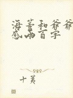 海蒂和爷爷观后感两百字