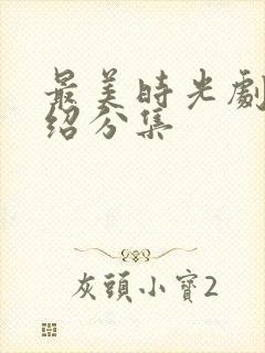 最美时光剧情介绍分集