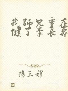 我师兄实在太稳健了李长寿小说原文