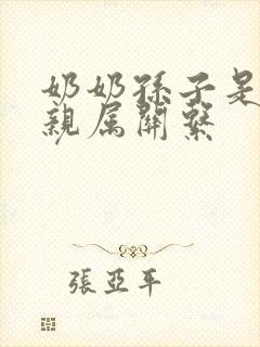 奶奶孙子是什么亲属关系