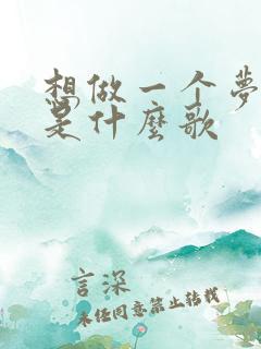 想做一个梦给你是什么歌