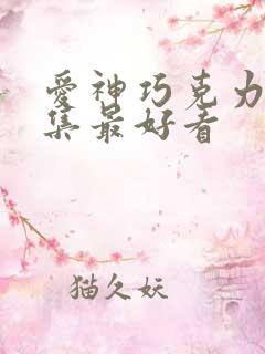 爱神巧克力哪一集最好看