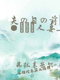 夫の目の前で犯●れて―人妻_