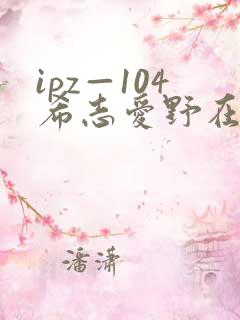 ipz—104希志爱野在线观看