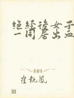 绝经后女子阴道一同居出血怎么回事